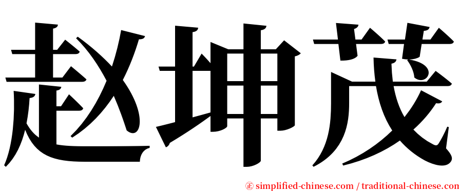 赵坤茂 serif font