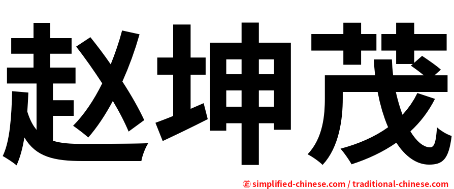 赵坤茂