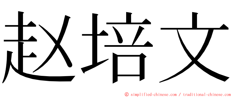 赵培文 ming font