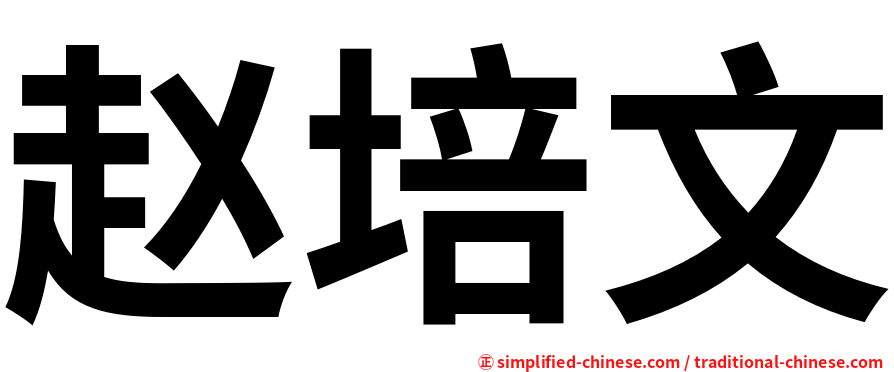 赵培文