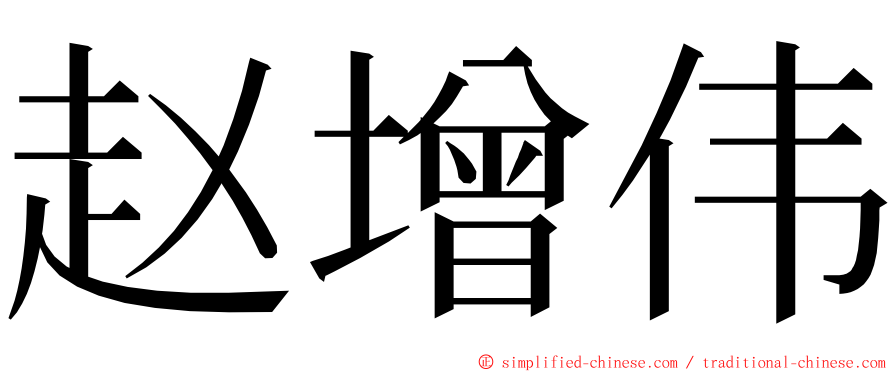 赵增伟 ming font