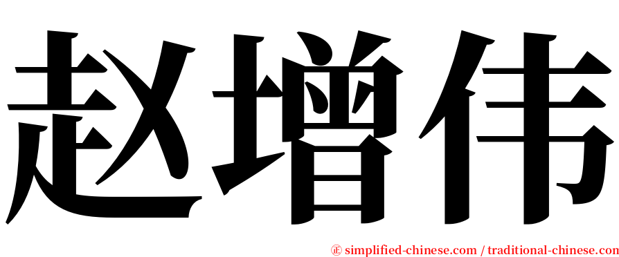 赵增伟 serif font