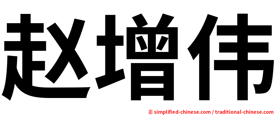 赵增伟