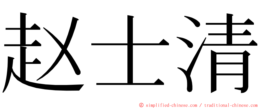 赵士清 ming font