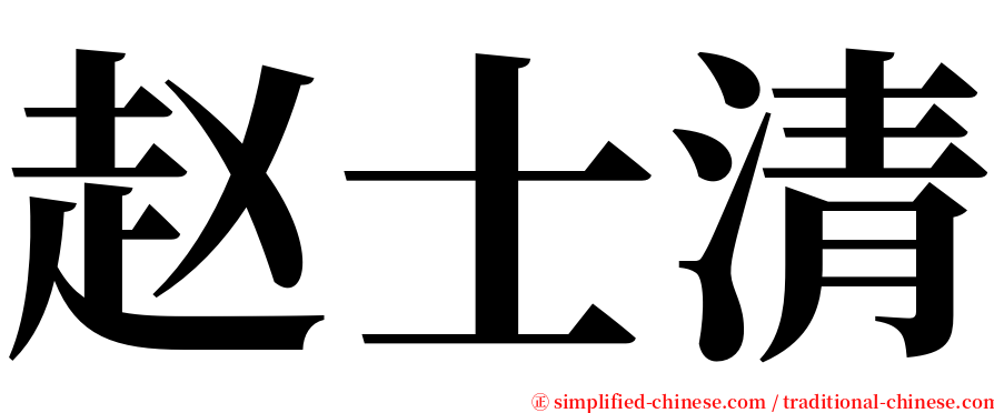 赵士清 serif font