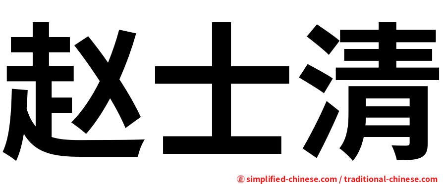 赵士清