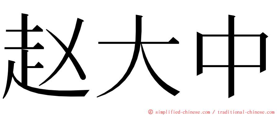 赵大中 ming font