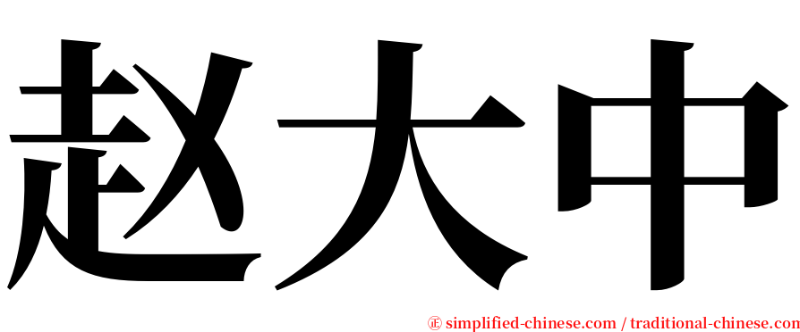 赵大中 serif font