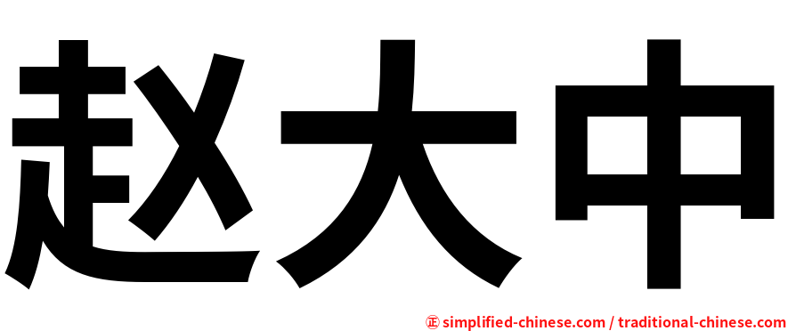 赵大中