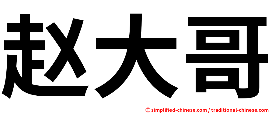 赵大哥