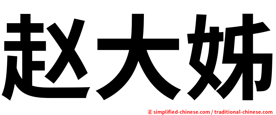 赵大姊