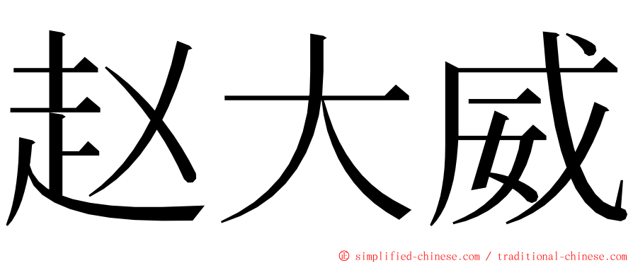 赵大威 ming font