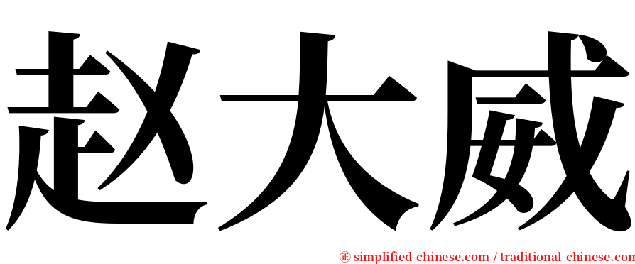 赵大威 serif font