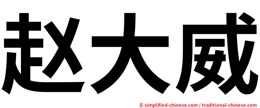 赵大威