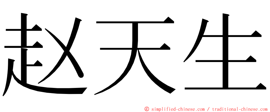 赵天生 ming font