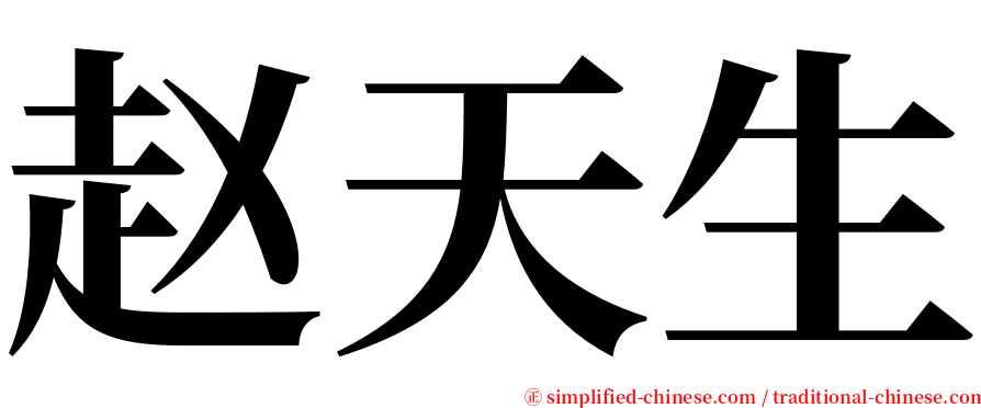 赵天生 serif font