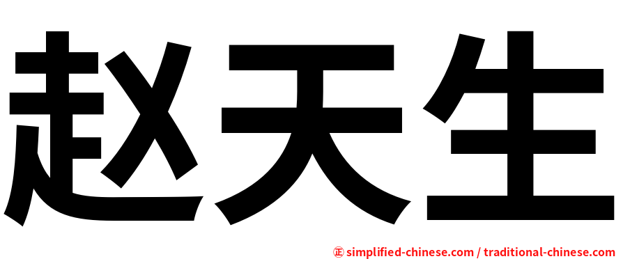 赵天生