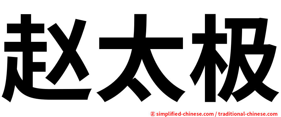 赵太极