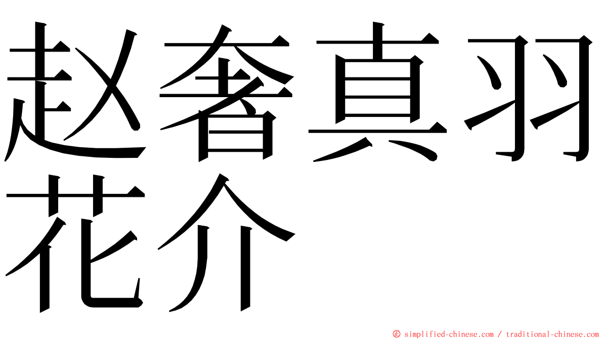 赵奢真羽花介 ming font