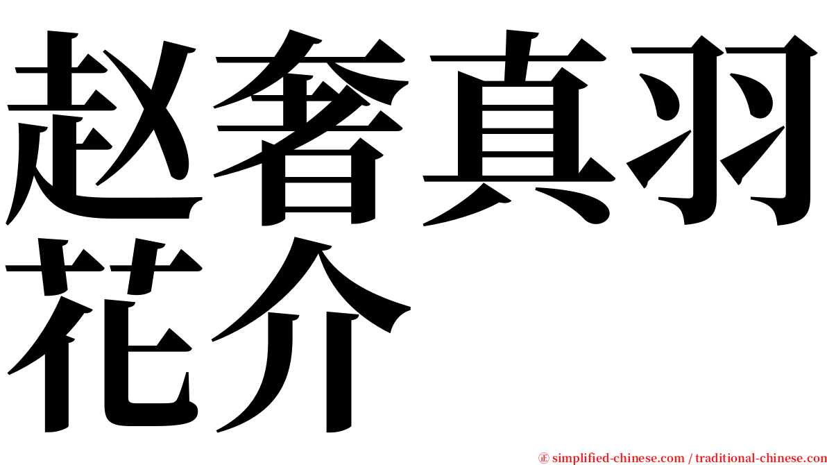 赵奢真羽花介 serif font