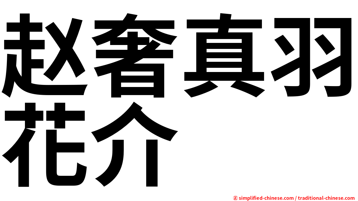 赵奢真羽花介