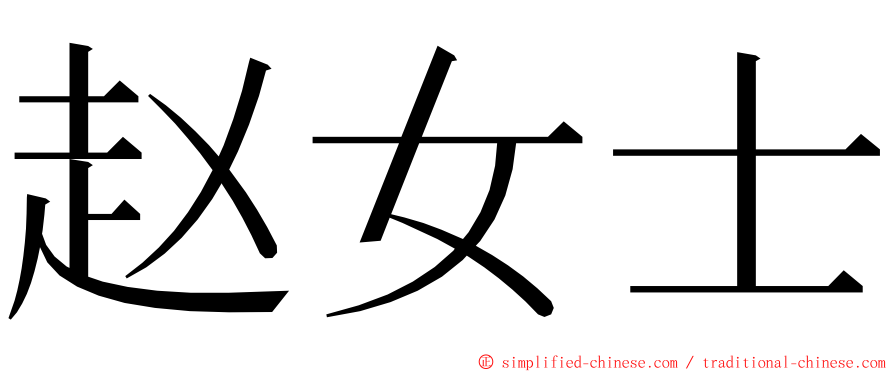 赵女士 ming font