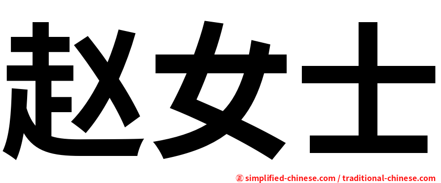 赵女士