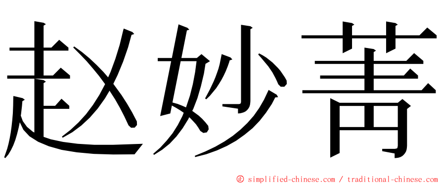赵妙菁 ming font