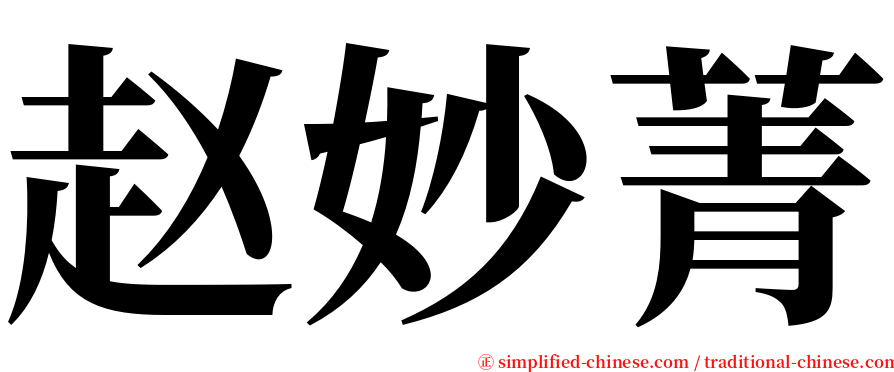 赵妙菁 serif font