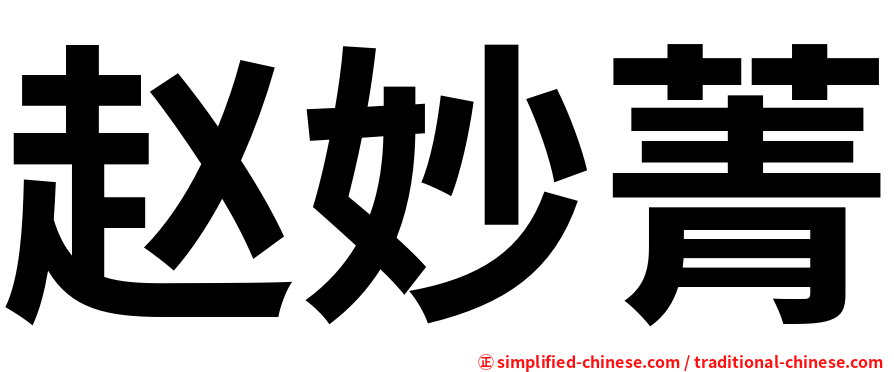 赵妙菁