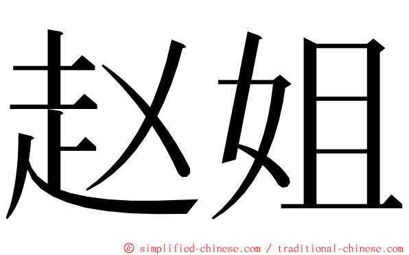 赵姐 ming font