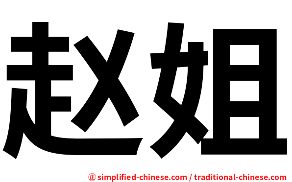 赵姐