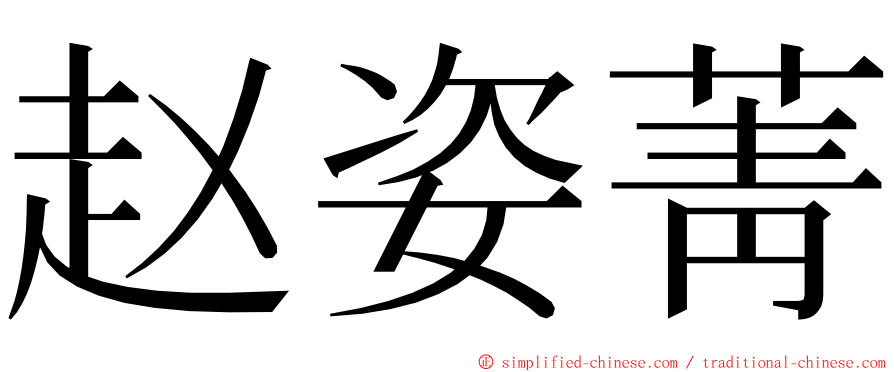 赵姿菁 ming font