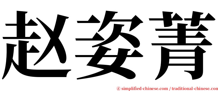 赵姿菁 serif font