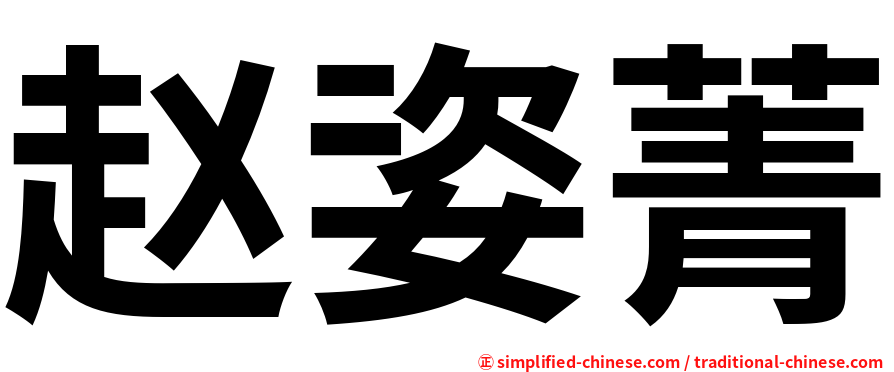 赵姿菁