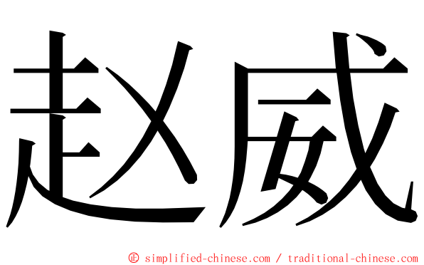 赵威 ming font