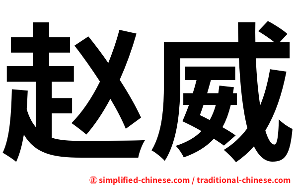 赵威