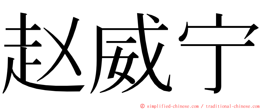 赵威宁 ming font