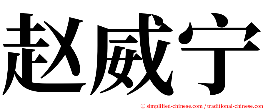 赵威宁 serif font