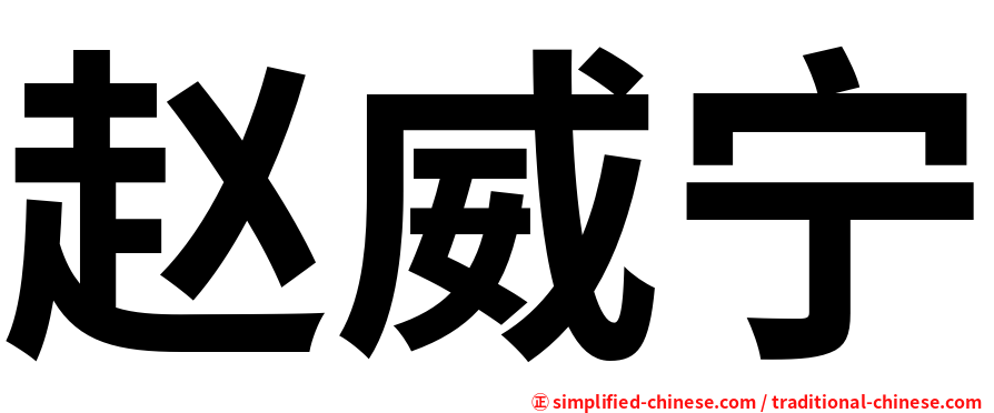 赵威宁