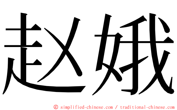 赵娥 ming font
