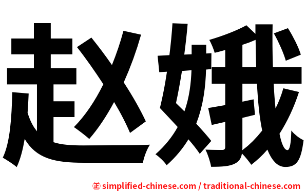 赵娥