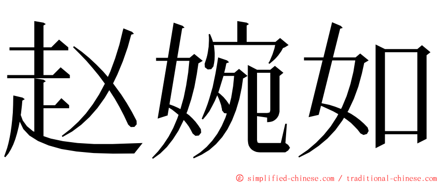 赵婉如 ming font