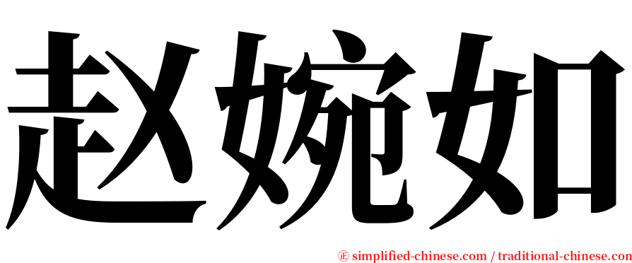 赵婉如 serif font