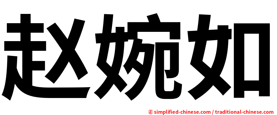 赵婉如