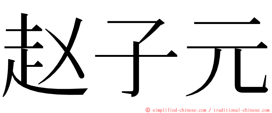 赵子元 ming font