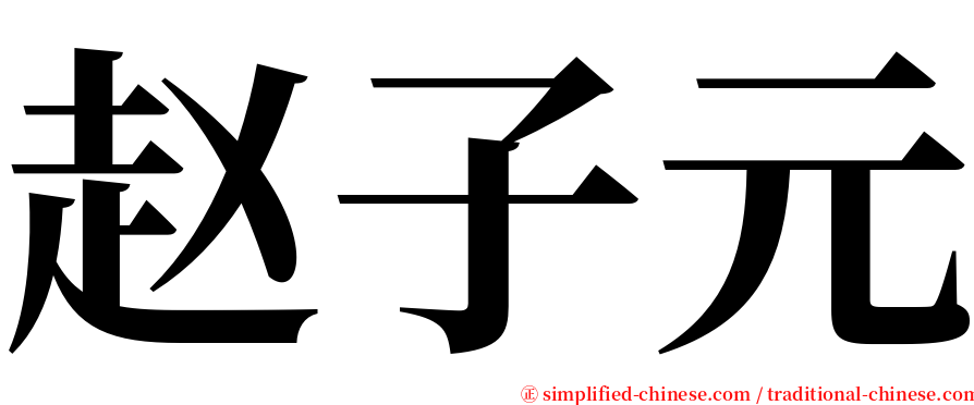 赵子元 serif font