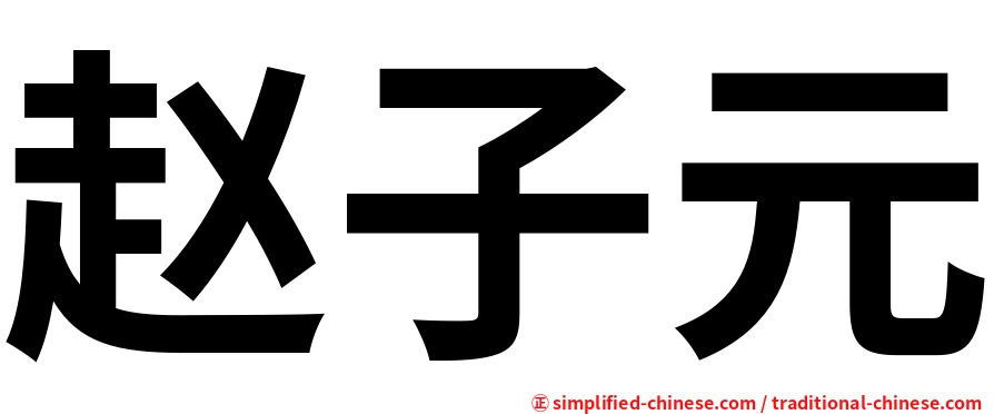 赵子元