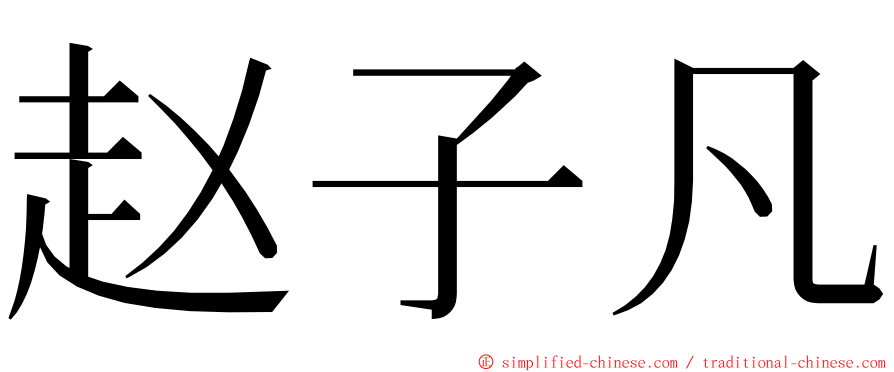 赵子凡 ming font