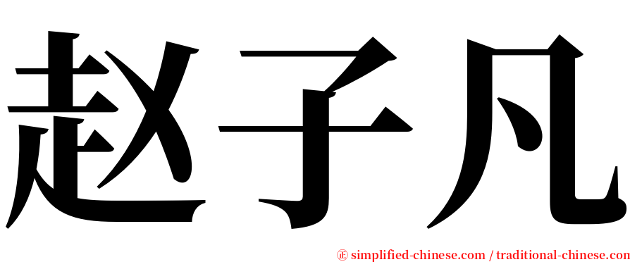 赵子凡 serif font